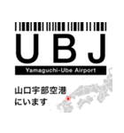 日本の空港 3レターコード Vol.1【飛行機】（個別スタンプ：23）