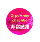 ロシアと中国語（個別スタンプ：10）