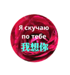 ロシアと中国語（個別スタンプ：17）