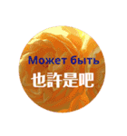 ロシアと中国語（個別スタンプ：18）