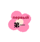 ロシアと中国語（個別スタンプ：31）