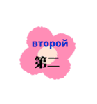 ロシアと中国語（個別スタンプ：32）