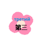 ロシアと中国語（個別スタンプ：33）