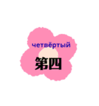 ロシアと中国語（個別スタンプ：34）
