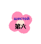 ロシアと中国語（個別スタンプ：36）