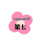 ロシアと中国語（個別スタンプ：37）