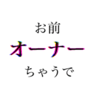 お前ちゃうで〜人の誤りを指摘〜（個別スタンプ：6）