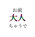 お前ちゃうで〜人の誤りを指摘〜（個別スタンプ：10）