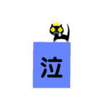 クロヒゲちゃんの漢字一文字でよみとってね（個別スタンプ：1）