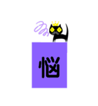 クロヒゲちゃんの漢字一文字でよみとってね（個別スタンプ：10）