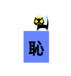 クロヒゲちゃんの漢字一文字でよみとってね（個別スタンプ：14）