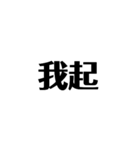 中国語みたいな日本語（個別スタンプ：1）