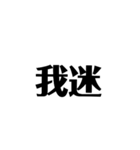 中国語みたいな日本語（個別スタンプ：11）