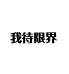中国語みたいな日本語（個別スタンプ：13）