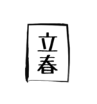 二十四節気（個別スタンプ：1）