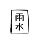 二十四節気（個別スタンプ：2）