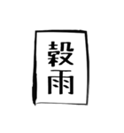 二十四節気（個別スタンプ：6）