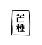 二十四節気（個別スタンプ：9）
