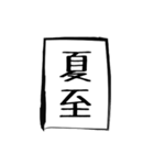 二十四節気（個別スタンプ：10）
