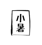 二十四節気（個別スタンプ：11）