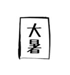 二十四節気（個別スタンプ：12）