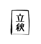 二十四節気（個別スタンプ：13）