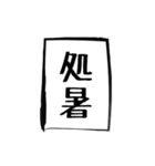 二十四節気（個別スタンプ：14）