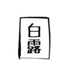 二十四節気（個別スタンプ：15）
