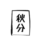 二十四節気（個別スタンプ：16）