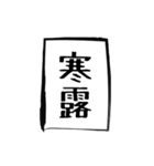 二十四節気（個別スタンプ：17）