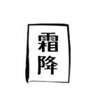 二十四節気（個別スタンプ：18）