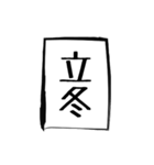 二十四節気（個別スタンプ：19）