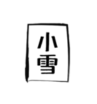 二十四節気（個別スタンプ：20）