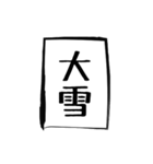 二十四節気（個別スタンプ：21）