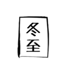 二十四節気（個別スタンプ：22）