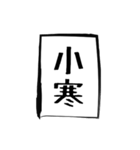 二十四節気（個別スタンプ：23）