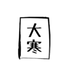 二十四節気（個別スタンプ：24）