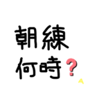 部活で使えそうな…（個別スタンプ：16）