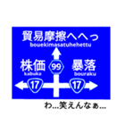 爆笑！道路標識246（個別スタンプ：7）