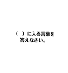 穴埋めクイズのスタンプ（個別スタンプ：1）