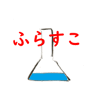 化学ねこ（個別スタンプ：1）
