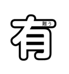 毎日使える挨拶・大きな漢字㊵個（個別スタンプ：3）