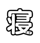 毎日使える挨拶・大きな漢字㊵個（個別スタンプ：40）
