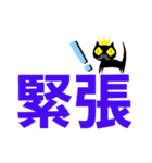 クロヒゲちゃんの
漢字二文字で感情表現（個別スタンプ：4）