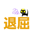 クロヒゲちゃんの
漢字二文字で感情表現（個別スタンプ：6）