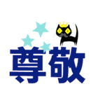 クロヒゲちゃんの
漢字二文字で感情表現（個別スタンプ：9）