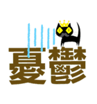 クロヒゲちゃんの
漢字二文字で感情表現（個別スタンプ：11）