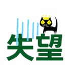 クロヒゲちゃんの
漢字二文字で感情表現（個別スタンプ：12）
