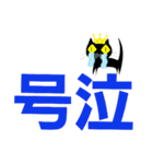 クロヒゲちゃんの
漢字二文字で感情表現（個別スタンプ：13）