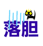 クロヒゲちゃんの
漢字二文字で感情表現（個別スタンプ：14）